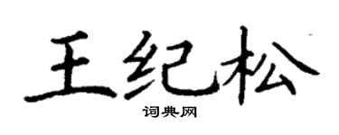 丁谦王纪松楷书个性签名怎么写