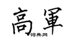 何伯昌高军楷书个性签名怎么写