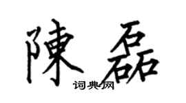 何伯昌陈磊楷书个性签名怎么写