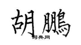 何伯昌胡鹏楷书个性签名怎么写