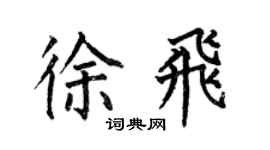 何伯昌徐飞楷书个性签名怎么写