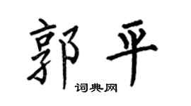 何伯昌郭平楷书个性签名怎么写