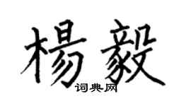 何伯昌杨毅楷书个性签名怎么写