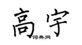 何伯昌高宇楷书个性签名怎么写