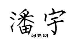 何伯昌潘宇楷书个性签名怎么写