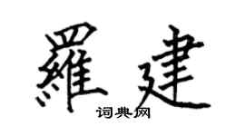 何伯昌罗建楷书个性签名怎么写