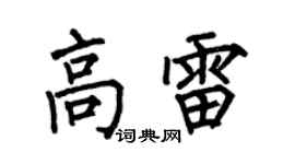 何伯昌高雷楷书个性签名怎么写