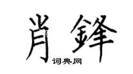 何伯昌肖锋楷书个性签名怎么写