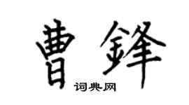 何伯昌曹锋楷书个性签名怎么写