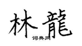 何伯昌林龙楷书个性签名怎么写
