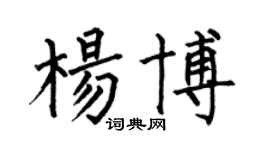 何伯昌杨博楷书个性签名怎么写