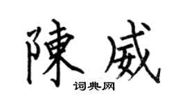 何伯昌陈威楷书个性签名怎么写