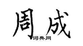 何伯昌周成楷书个性签名怎么写