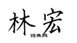 何伯昌林宏楷书个性签名怎么写