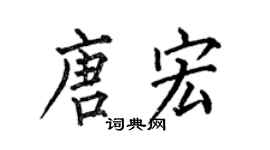何伯昌唐宏楷书个性签名怎么写