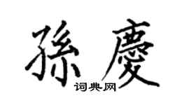 何伯昌孙庆楷书个性签名怎么写