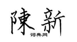 何伯昌陈新楷书个性签名怎么写