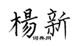 何伯昌杨新楷书个性签名怎么写