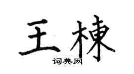 何伯昌王栋楷书个性签名怎么写