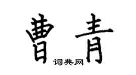 何伯昌曹青楷书个性签名怎么写