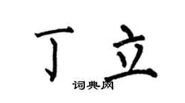 何伯昌丁立楷书个性签名怎么写