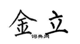 何伯昌金立楷书个性签名怎么写