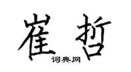 何伯昌崔哲楷书个性签名怎么写