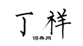 何伯昌丁祥楷书个性签名怎么写