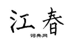 何伯昌江春楷书个性签名怎么写