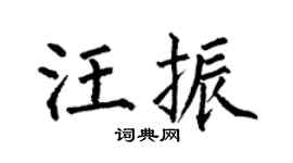 何伯昌汪振楷书个性签名怎么写