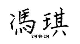 何伯昌冯琪楷书个性签名怎么写