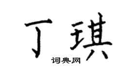 何伯昌丁琪楷书个性签名怎么写