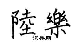 何伯昌陆乐楷书个性签名怎么写