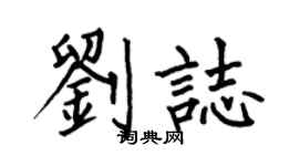 何伯昌刘志楷书个性签名怎么写