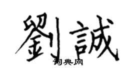 何伯昌刘诚楷书个性签名怎么写