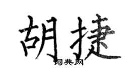 何伯昌胡捷楷书个性签名怎么写