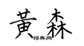 何伯昌黄森楷书个性签名怎么写