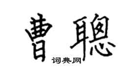 何伯昌曹聪楷书个性签名怎么写