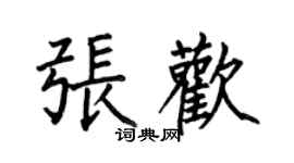 何伯昌张欢楷书个性签名怎么写