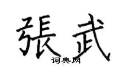 何伯昌张武楷书个性签名怎么写