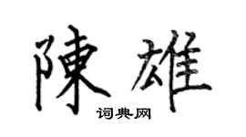 何伯昌陈雄楷书个性签名怎么写