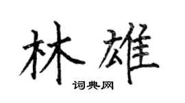 何伯昌林雄楷书个性签名怎么写