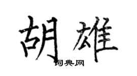 何伯昌胡雄楷书个性签名怎么写