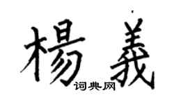 何伯昌杨义楷书个性签名怎么写