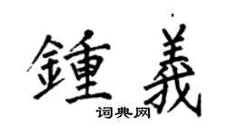 何伯昌钟义楷书个性签名怎么写