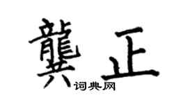 何伯昌龚正楷书个性签名怎么写