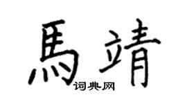 何伯昌马靖楷书个性签名怎么写