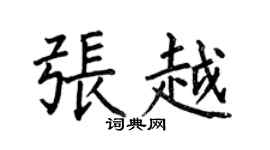 何伯昌张越楷书个性签名怎么写