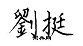 何伯昌刘挺楷书个性签名怎么写