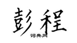 何伯昌彭程楷书个性签名怎么写